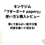 キングジム 「ブギーボード papery」 使い方と購入レビュー