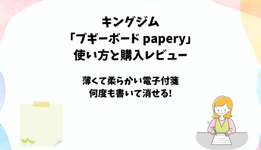キングジム「ブギーボードpapery」の購入レビュー【電子付箋】