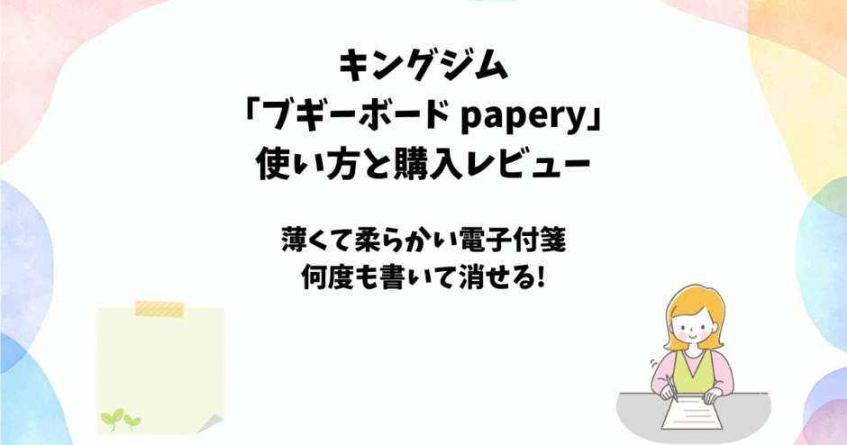 キングジム 「ブギーボード papery」 使い方と購入レビュー