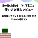 「SwitchBotハブミニ」の使い方と購入レビュー【スマートリモコン】