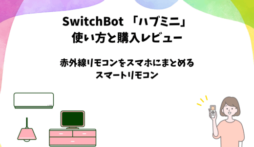 「SwitchBotハブミニ」の使い方と購入レビュー【スマートリモコン】