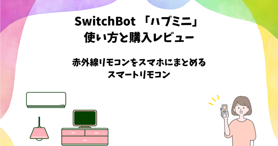 SwitchBot 「ハブミニ」 使い方と購入レビュー【スマートリモコン】