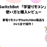 SwitchBot学習リモコンの使い方と購入レビュー