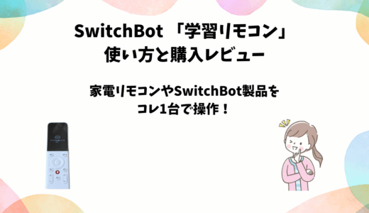 SwitchBot学習リモコンの使い方と購入レビュー