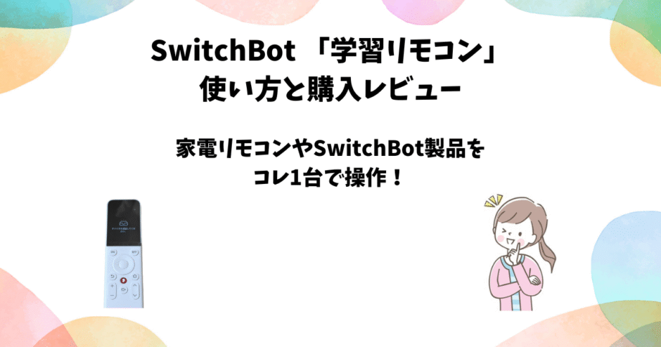 SwitchBot学習リモコンのレビューと使い方