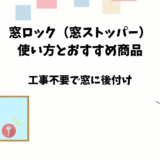 窓ロック（窓ストッパー）の使い方とおすすめ商品【後付けの窓鍵】