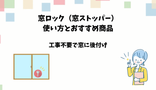 窓ロック（窓ストッパー）の使い方とおすすめ商品【後付けの窓鍵】