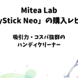 Mitea Lab「MyStick Neo」の使用レビュー【吸引力に優れたハンディクリーナー】