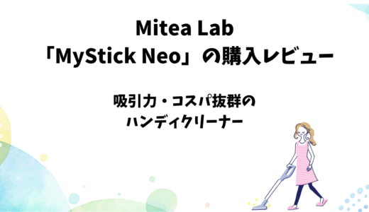 Mitea Lab「MyStick Neo」の使用レビュー【吸引力に優れたハンディクリーナー】