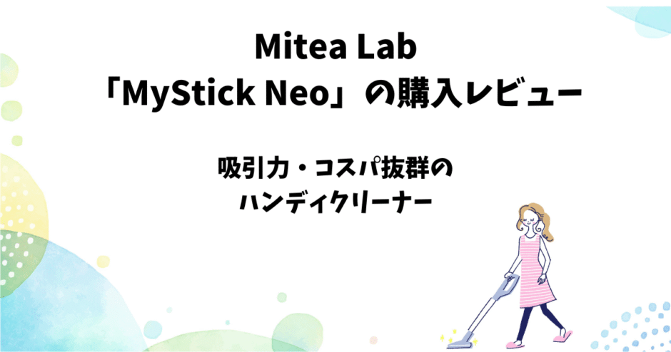 Mitea Lab 「MyStick Neo」の購入レビュー
