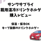 サンワサプライ「車載用温冷ドリンクホルダー」の使用レビュー【保温・保冷】