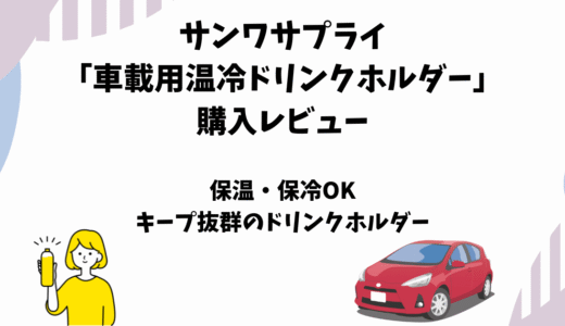 サンワサプライ「車載用温冷ドリンクホルダー」の使用レビュー【保温・保冷】