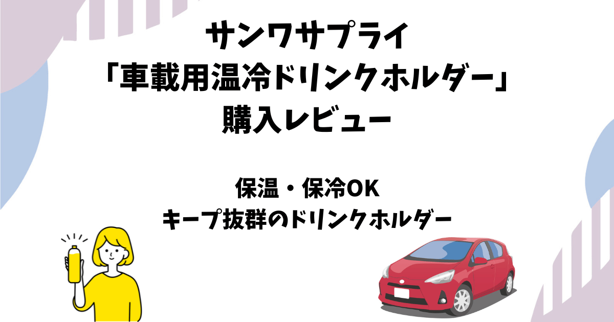サンワサプライ「車載用温冷ドリンクホルダー」の使用レビュー【保温