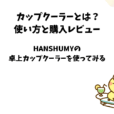 HANSHUMY卓上カップクーラーの使い方と購入レビュー【冷却・保冷】