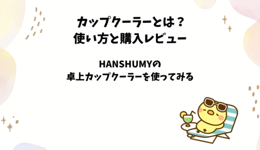 HANSHUMY卓上カップクーラーの使い方と購入レビュー【冷却・保冷】