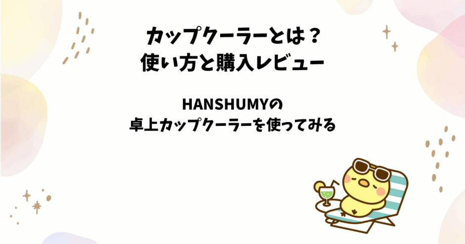 HANSHUMY卓上カップクーラーの使い方と購入レビュー【冷却・保冷】