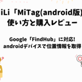 MiLi「MiTagアンドロイド版」の使い方と購入レビュー【FindHub対応】