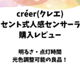 créer(クレエ)「コンセント式人感センサーライト」の使用レビュー【室内向け】
