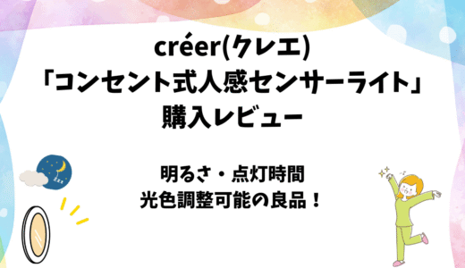 créer(クレエ)「コンセント式人感センサーライト」の使用レビュー【室内向け】