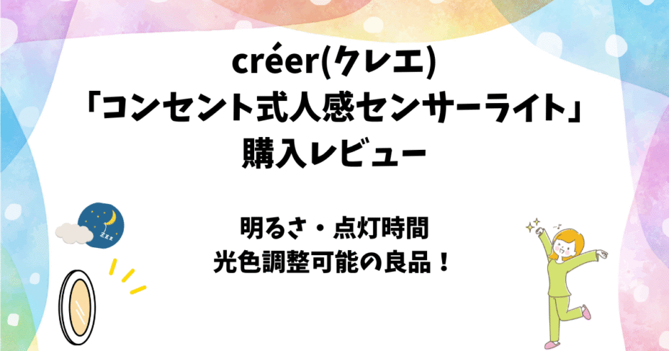 créer(クレエ)「コンセント式人感センサーライト」のレビューと使い方
