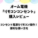 オーム電機「リモコンコンセント」の使用レビュー【便利な使い方も紹介】