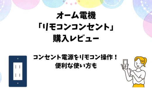 オーム電機「リモコンコンセント」の使用レビュー【便利な使い方も紹介】
