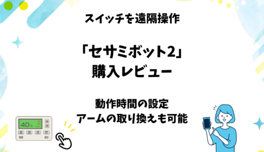 セサミボット2の使い方と購入レビュー【スイッチをスマホで遠隔操作】