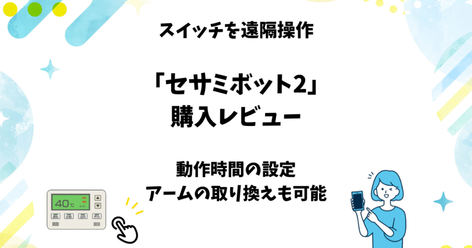 セサミボット2の使い方とレビュー