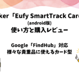 Anker「Eufy SmartTrack Card」の使い方と購入レビュー【android版】