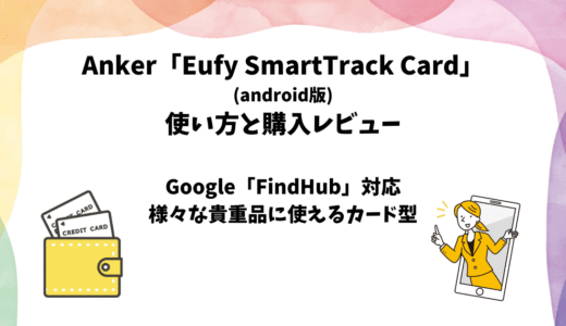 Anker「Eufy SmartTrack Card」の使い方と購入レビュー【android版】