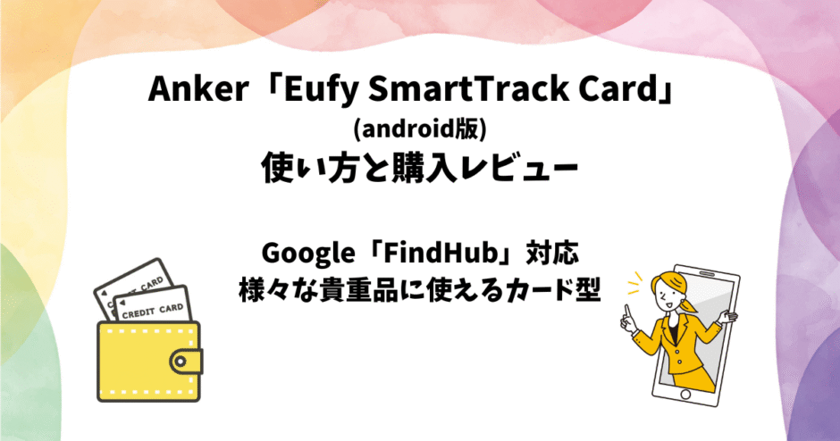 Anker「Eufy SmartTrack Card」の使い方と使用レビュー