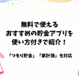 無料の「おすすめ貯金アプリ」を使い方と共に紹介【節約・つもり貯金もOK】