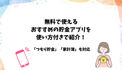 無料の「おすすめ貯金アプリ」を使い方と共に紹介【節約・つもり貯金もOK】