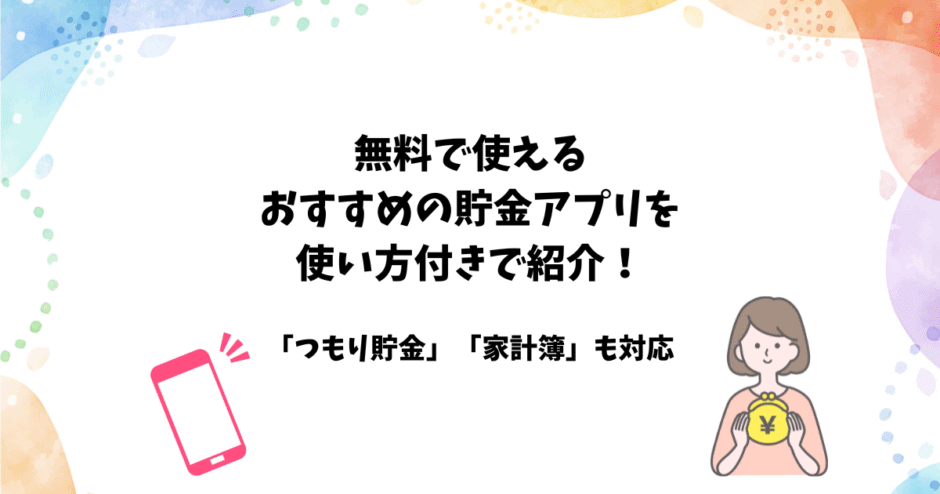 無料で使えるオススメ貯金アプリを使い方と共に紹介