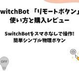 SwitchBotリモートボタンのレビューと使い方【物理ボタンでデバイス操作】