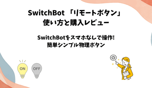SwitchBotリモートボタンのレビューと使い方【物理ボタンでデバイス操作】