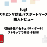 fugl「スキミング防止パスポートケース」の購入レビュー【セキュリティポーチ】