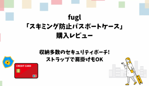 fugl「スキミング防止パスポートケース」の購入レビュー【セキュリティポーチ】