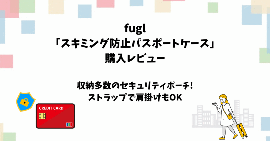 fugl「スキミング防止パスポートケース」の購入レビュー【セキュリティポーチ】