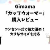 Gimama「カップウォーマー」使用レビュー【温め効果に優れたコンセント式】
