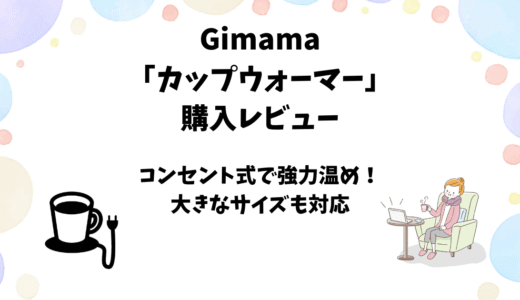 Gimama「カップウォーマー」使用レビュー【温め効果に優れたコンセント式】