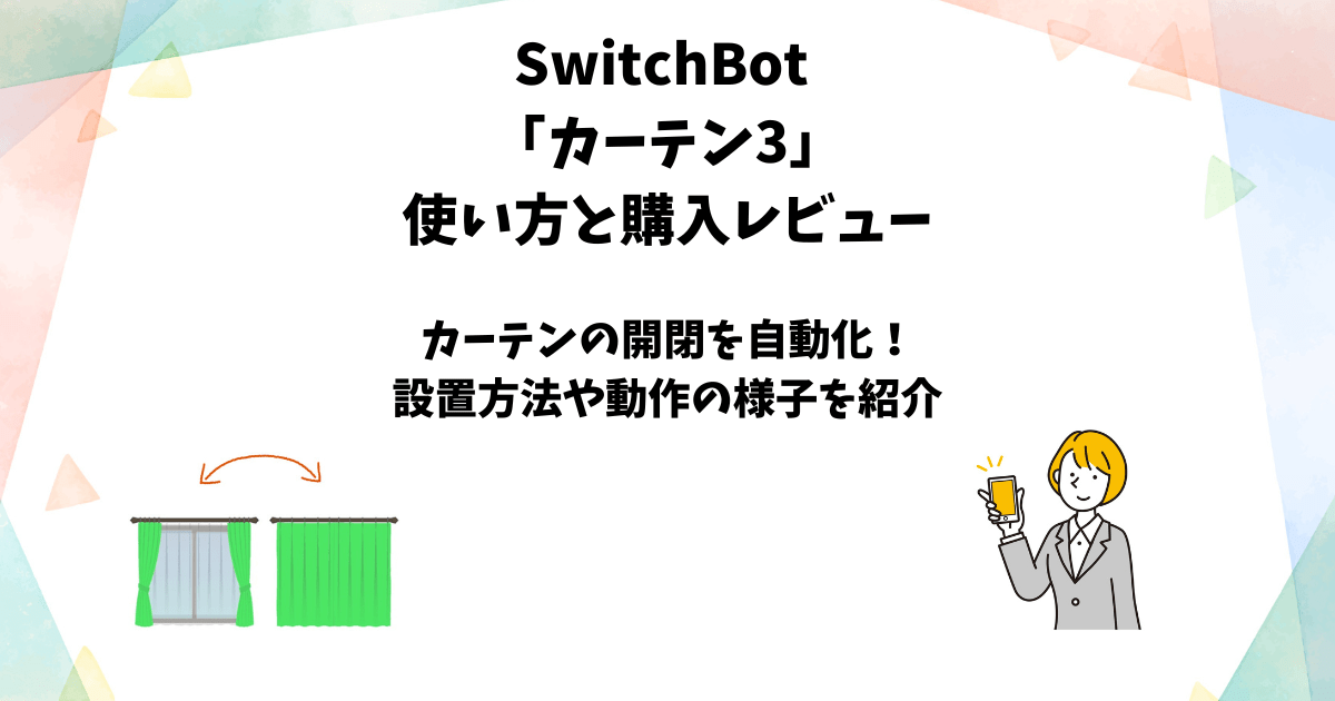 SwitchBotカーテン3の使用レビューと使い方【カーテンの自動開閉 
