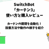 SwitchBotカーテン3の使用レビューと使い方【カーテンの自動開閉】