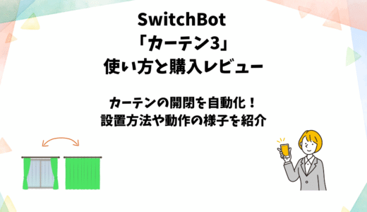 SwitchBotカーテン3の使用レビューと使い方【カーテンの自動開閉】