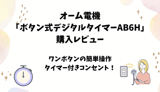 オーム電機「ボタン式デジタルタイマーAB6H」使用レビュー【タイマーコンセント】