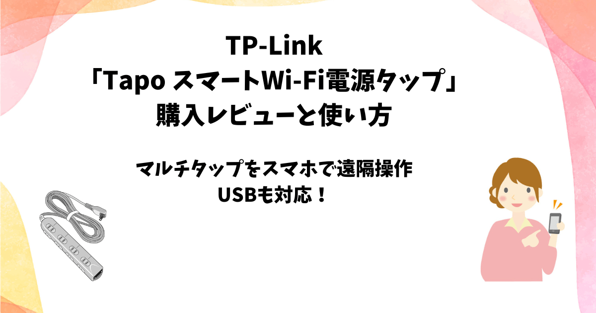 TP-Link「TapoスマートWi-Fi電源タップ」の購入レビュー【マルチタップ 