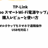 TP-Link「TapoスマートWi-Fi電源タップ」の購入レビュー【マルチタップ】