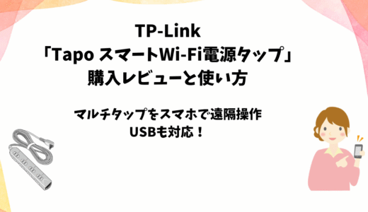 TP-Link「TapoスマートWi-Fi電源タップ」の購入レビュー【マルチタップ】