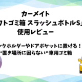 カーメイト「ソフトゴミ箱 スラッシュボトルS」の使用レビュー
