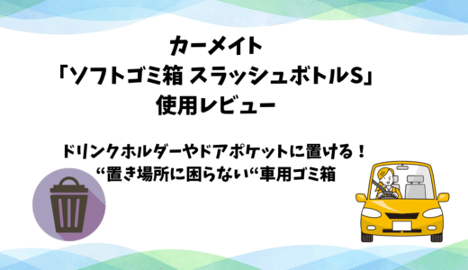 カーメイト「ソフトゴミ箱 スラッシュボトルS」の使用レビュー